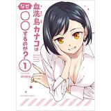 血洗島カナコはなぜ○○するのか? 第1巻